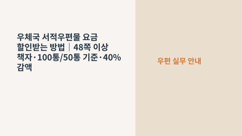 우체국 서적우편물 요금 감액 대상이 되는 책자와 발송 준비물