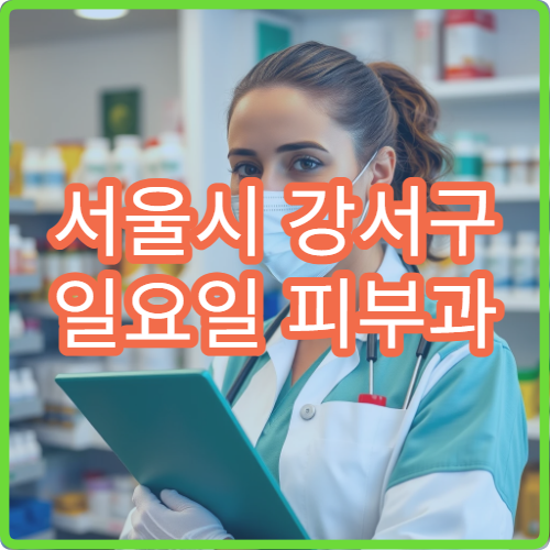 서울시 강서구 일요일 피부과 진료 여드름·알레르기 피부염 치료 병원