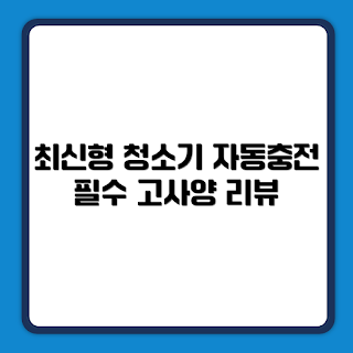 차이슨 무선 청소기, BLDC V50, 고사양 흡입력, 자동충전 거치대, 물걸레 키트