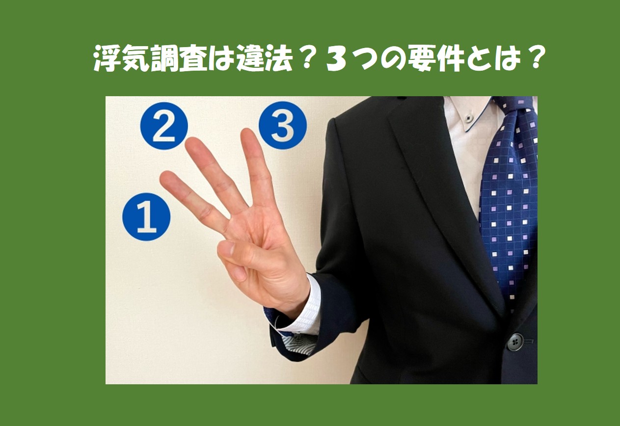 浮気調査は違法？適法？探偵が行う調査の合法性を解説｜探偵法務's 三重四日市