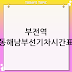부전역 동해남부선기차시간표, 노선도, 예매