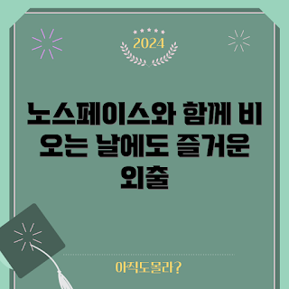 노스페이스 고어텍스, 아우터웨어 추천, 방수 재킷, 노스페이스 제품, 야외 활동용 옷