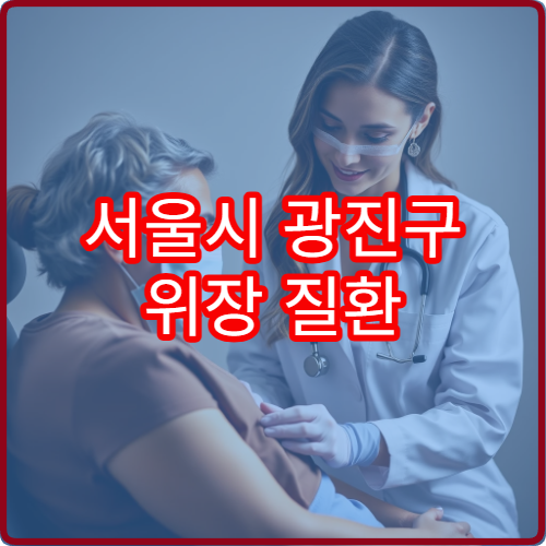 서울시 광진구 위장 질환 예방 위한 건강검진 및 검사 가능한 병원