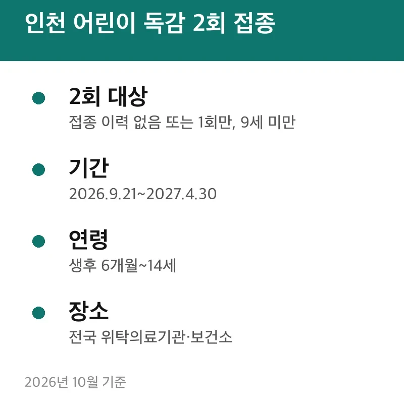 인천 어린이 독감 2회 접종