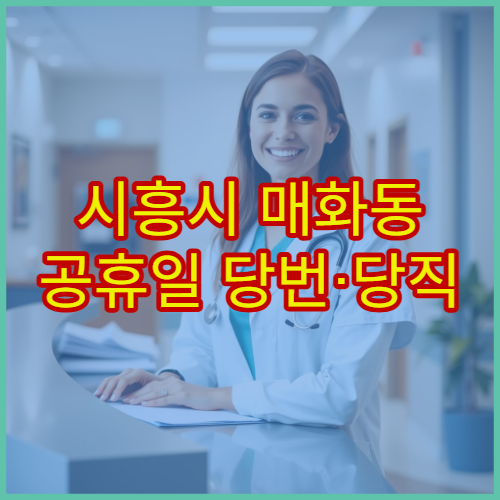 시흥시 매화동 공휴일 당번·당직 약국 오늘 영업 중 문 연 곳 안내