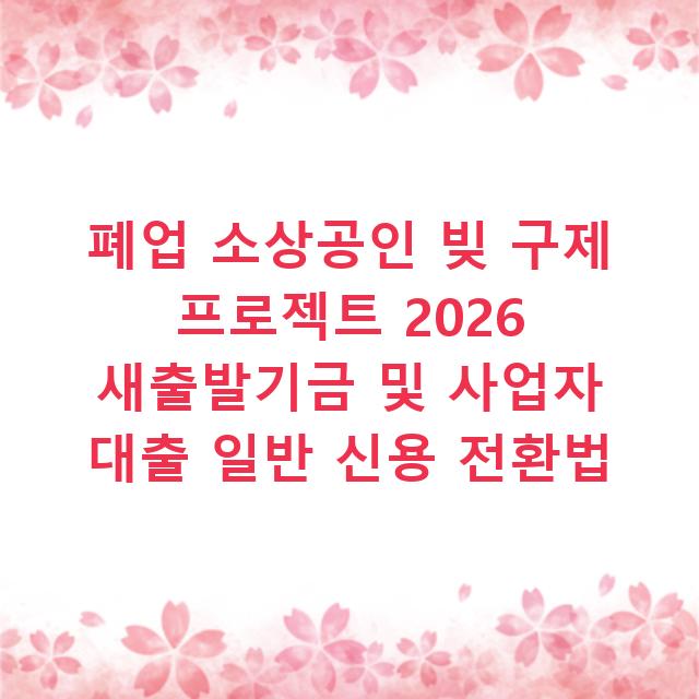 폐업 소상공인 빚 구제 프로젝트 2026 새출발기금 및 사업자 대출 일반 신용 전환법