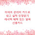 아파트 관리비 카드로 내고 실적 인정받기 캐시백 혜택 있는 알짜 신용카드