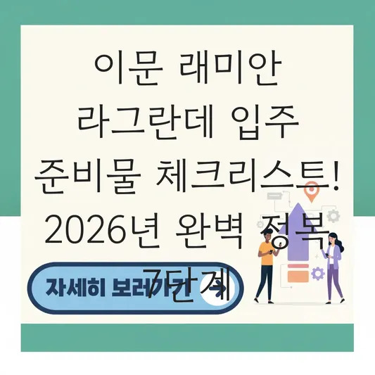 이문 래미안 라그란데 입주 준비물 체크리스트