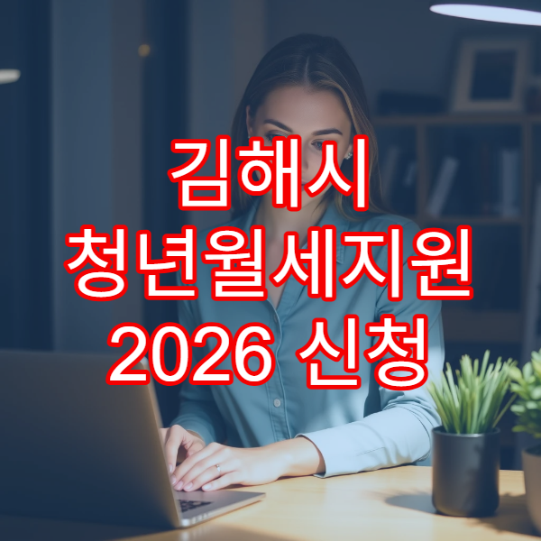 김해시 청년월세지원 2026 신청 조건｜고시원·반지하 가능 여부 분석