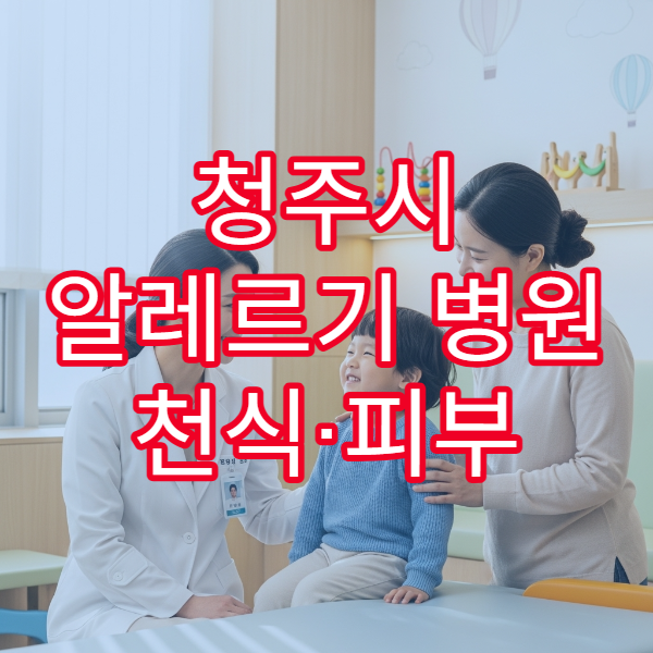 청주시 알레르기 병원 천식·피부 알레르기 검사 가능