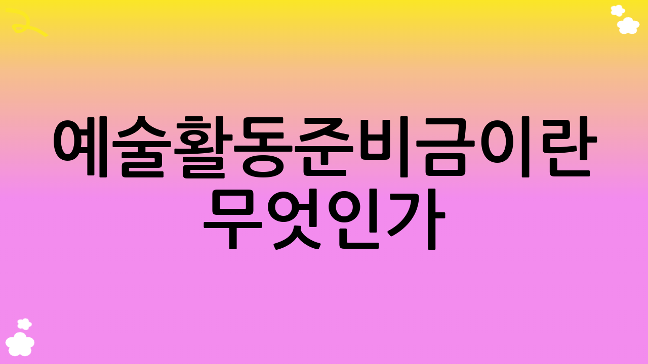 예술활동준비금이란 무엇인가?