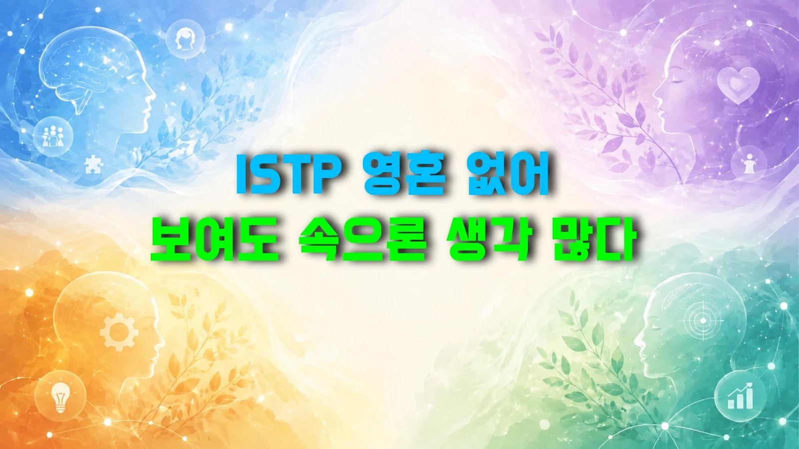 ISTP 영혼 없어 보여도 속으론 생각 많다