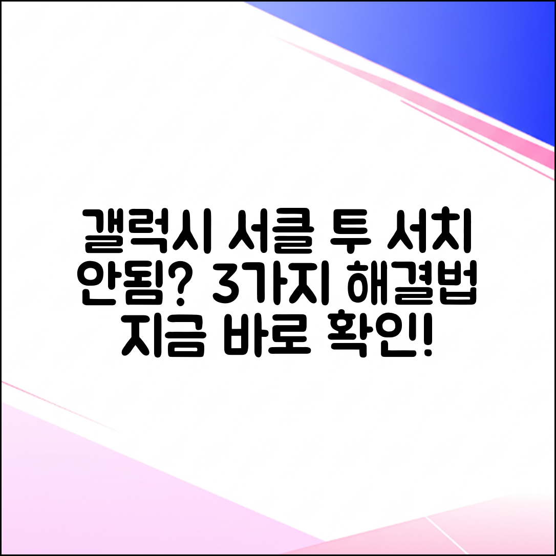 갤럭시 서클 투 서치 안됨? 3가지 해결법!