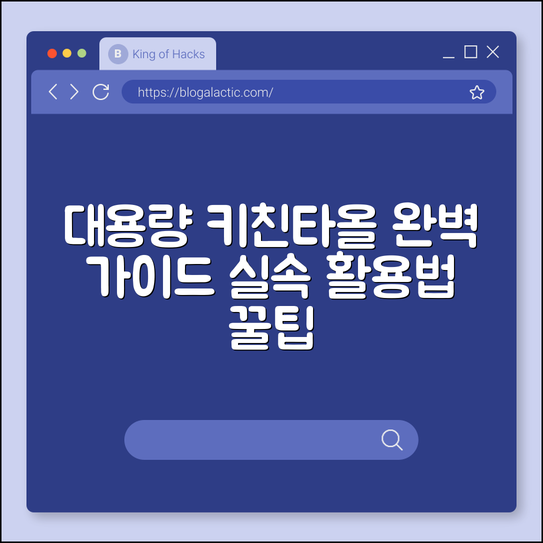 대용량 키친타올 완벽 가이드: 실속 활용법