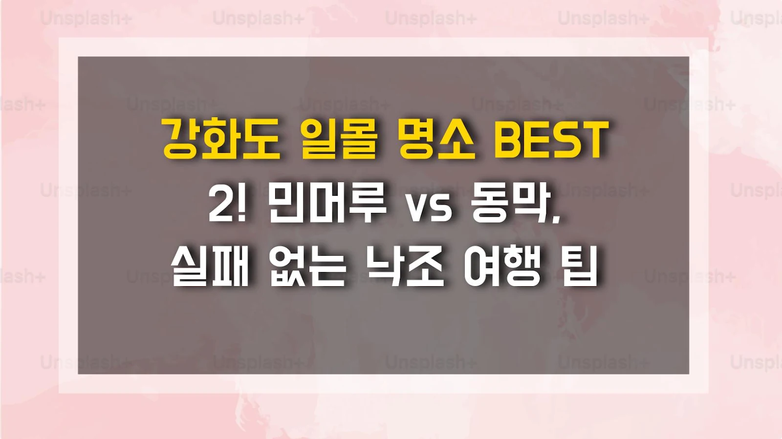 강화도 일몰 명소 BEST 2! 민머루 vs 동막, 실패 없는 낙조 여행 팁