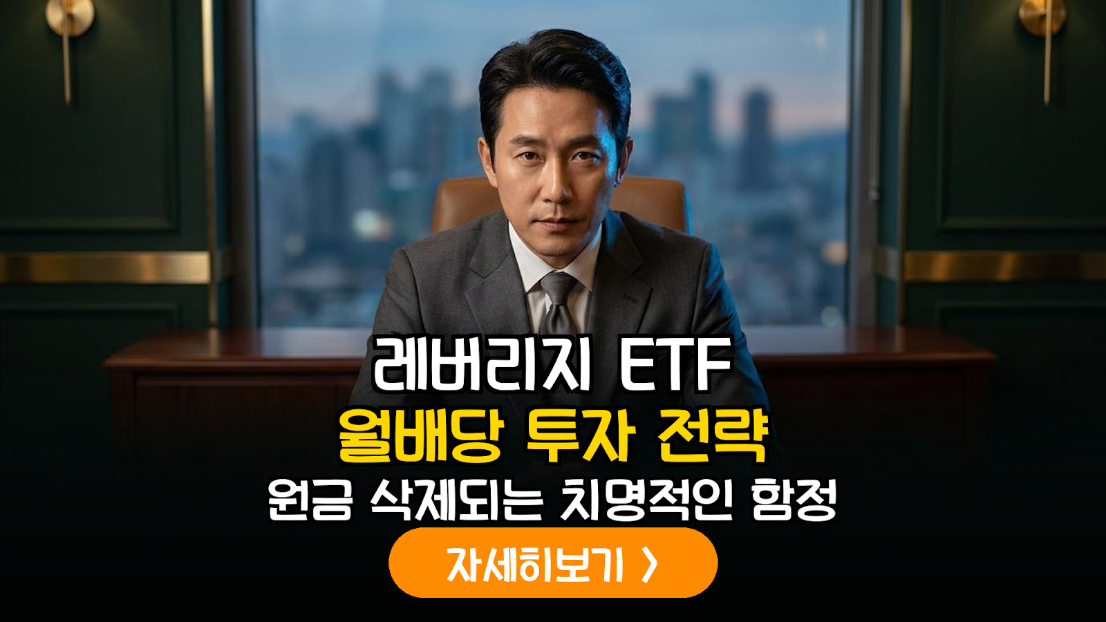 레버리지 ETF 월배당 투자 전략 및 리스크 관리