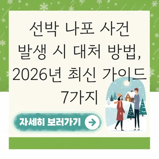 선박 나포 사건 발생 시 대처 방법