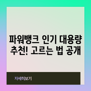 대용량 파워뱅크, 2023 추천, 휴대용 충전기, 여행 필수 아이템, 인기 전자기기