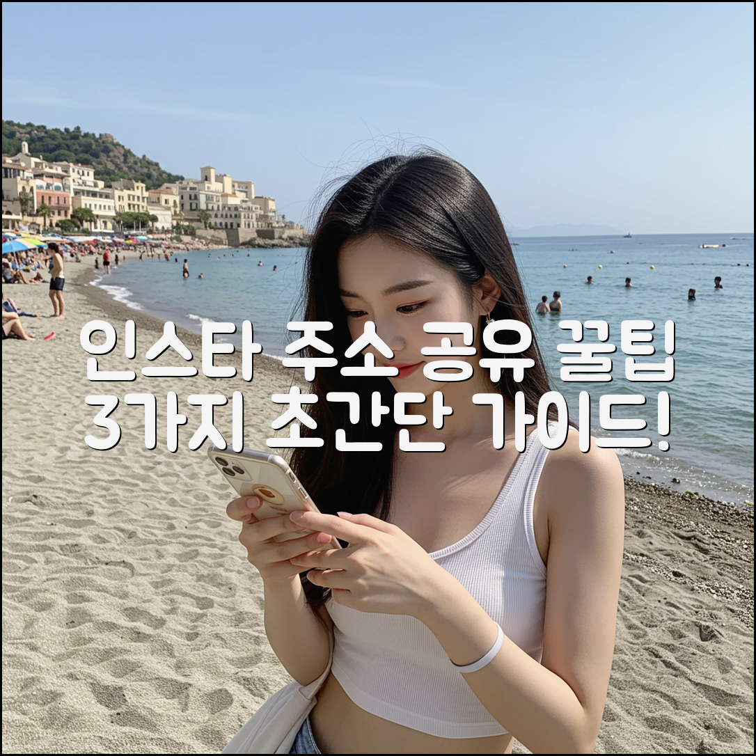 인스타 주소 공유? 3가지 쉬운 방법!