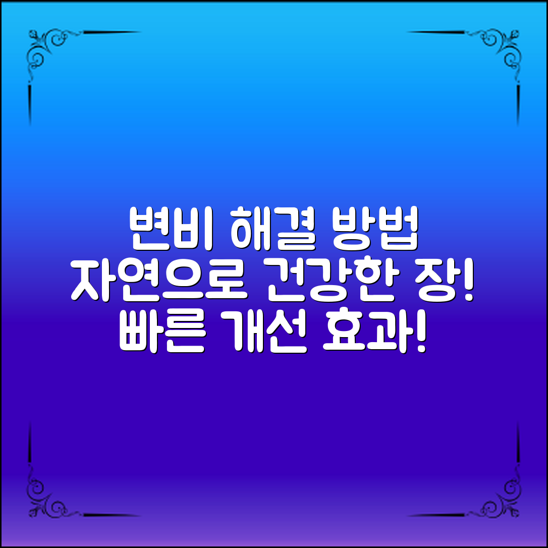 변비를 빠르게 개선하는 자연적인 방법으로 건강한 장을 되찾아보세요!