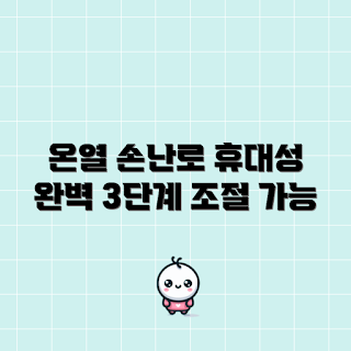 전기손난로, 겨울 필수품, 온열 제품, 그래핀 손난로, 휴대용 찜질기