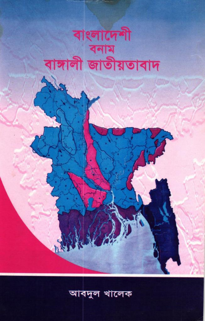 বাংলাদেশী বনাম বাঙ্গালী জাতীয়তাবাদ