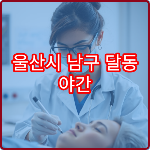 울산시 남구 달동 야간 안과 진료 가능한 병원 눈 통증 검사 안내