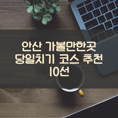 안산 가볼만한곳 당일치기 코스 추천 10선 썸네일