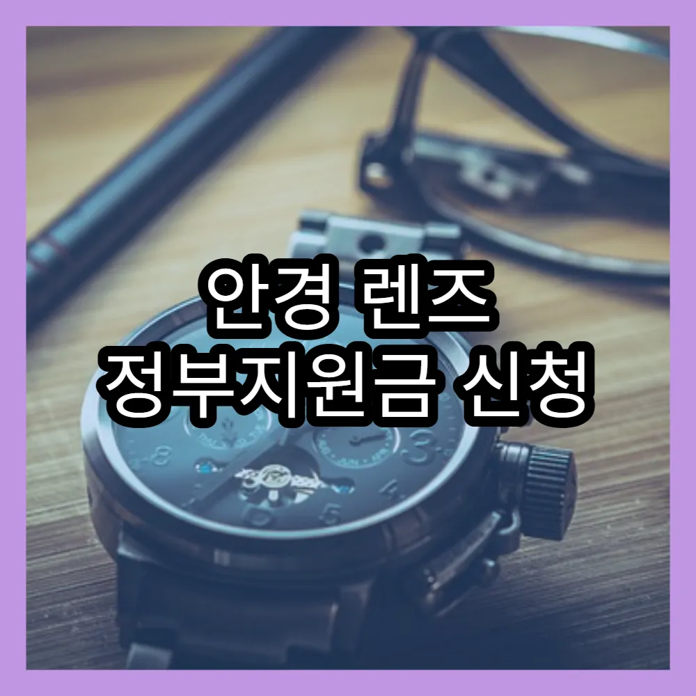 안경 렌즈 정부지원금 신청 시 준비서류와 신청 절차