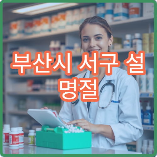 부산시 서구 설 명절 연휴 운영 약국 모음｜당번약국 빠르게 확인