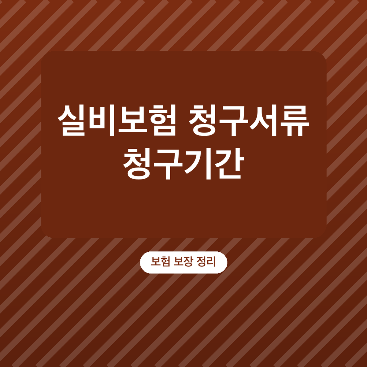 실비보험 청구서류 청구기간, 실손24 앱 청구법