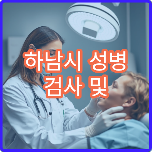 하남시 성병 검사 및 익명 검사 가능한 의료기관 정보