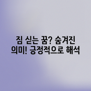 배에 짐 싣는 꿈, 꿈 해몽, 긍정적 해석, 부정적 해석, 꿈의 의미