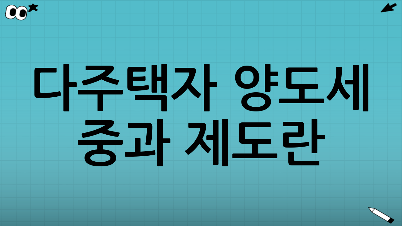 다주택자 양도세 중과 제도란?