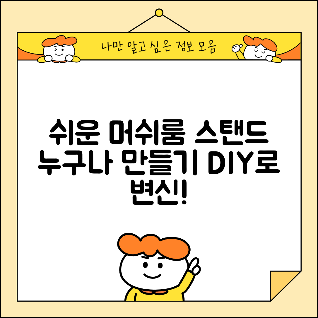 누구나 쉽게 만들 수 있는 머쉬룸스탠드