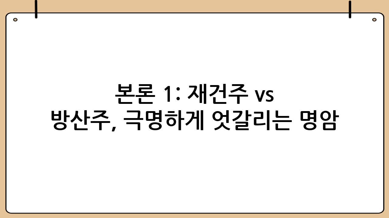 본론 1: 재건주 vs 방산주, 극명하게 엇갈리는 명암