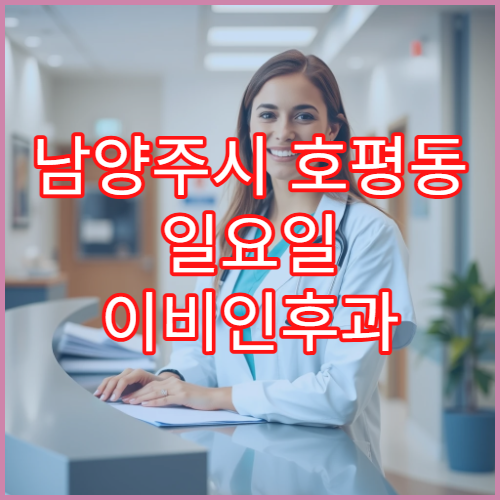 남양주시 호평동 일요일 이비인후과 편도염 열감 치료