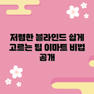 이마트블라인드, 저렴한 블라인드, 인테리어 트렌드, 겨울맞이 장식, 스마트 쇼핑