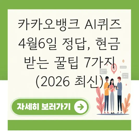 카카오뱅크 ai퀴즈 4월6일 정답