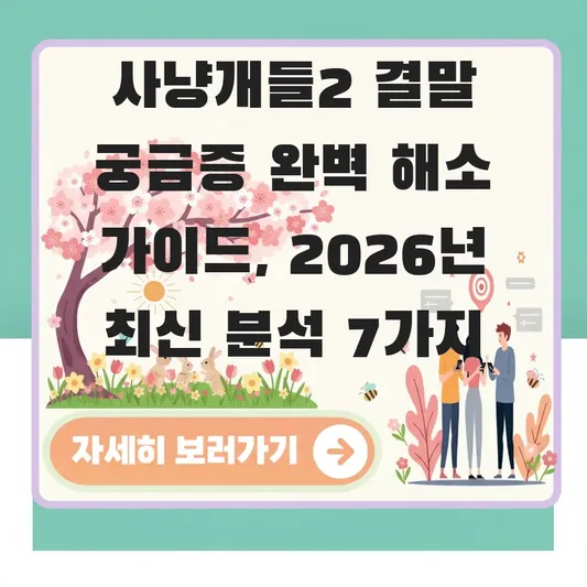 사냥개들2 결말 궁금증 완벽 해소 가이드