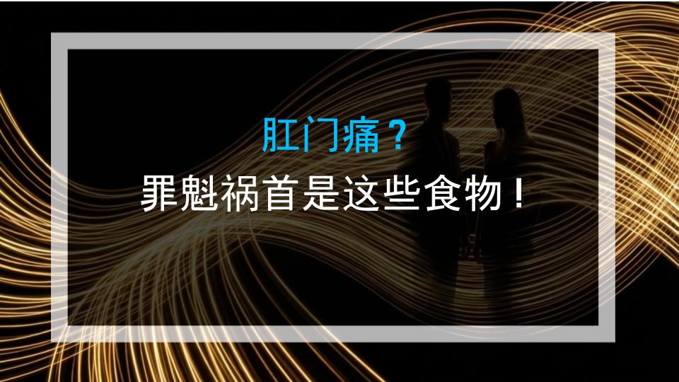 肛门痛？罪魁祸首是这些食物！