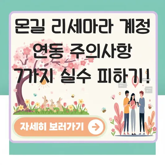 몬길 리세마라 계정 연동 주의사항