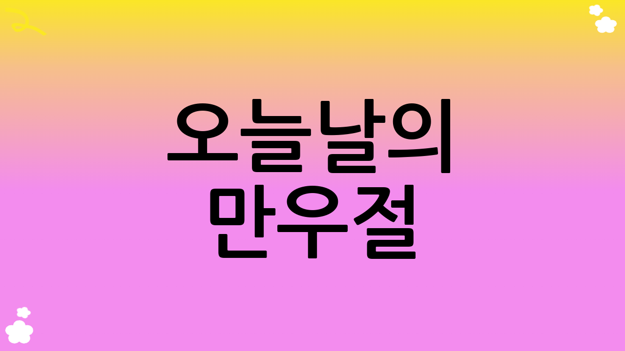 오늘날의 만우절: 단순한 장난을 넘어