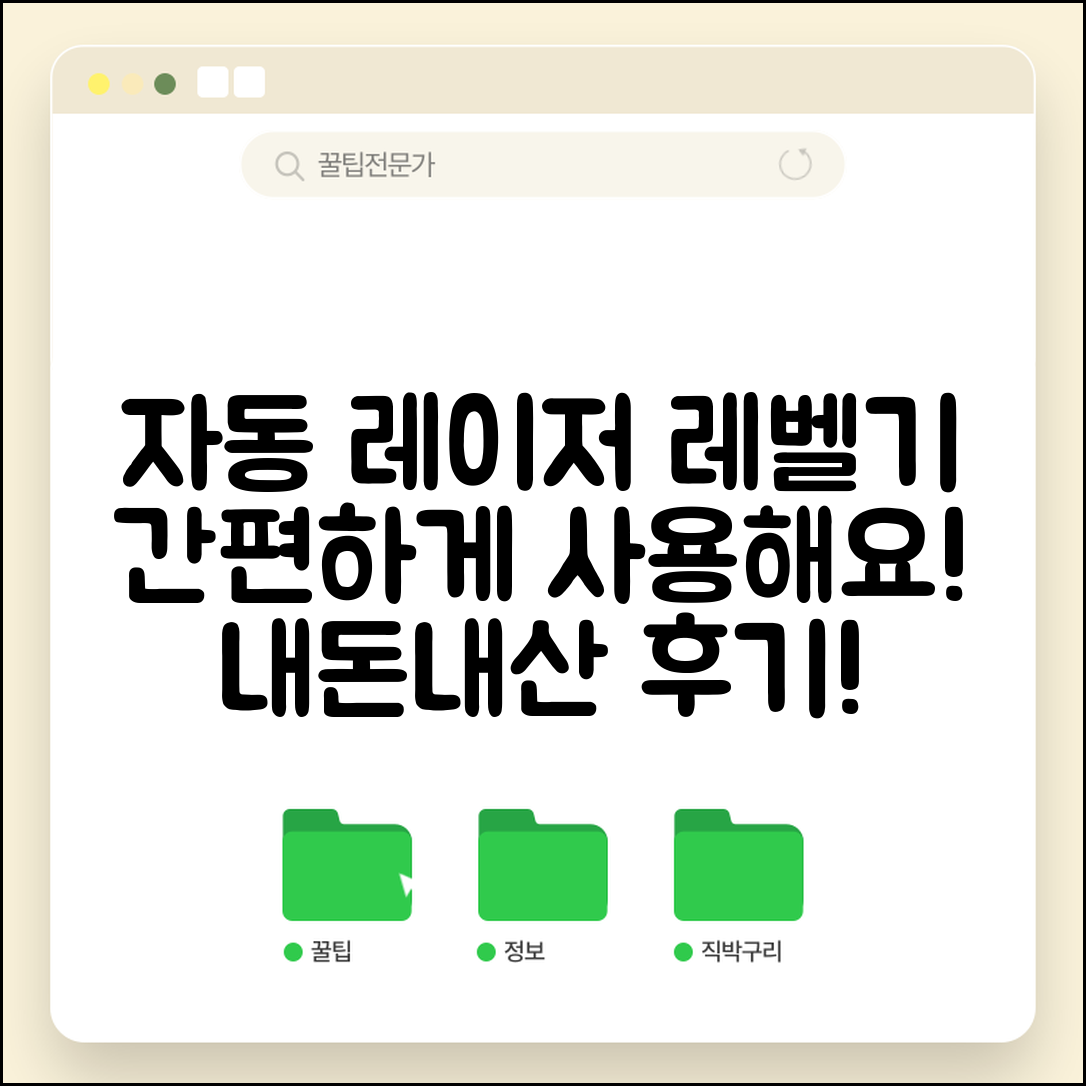 누구나 쉽게 사용하는 자동레이저레벨기 내돈내산!