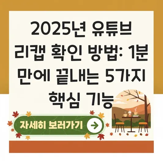 유튜브 리캡 확인하는 방법 및 주요 기능 대표 이미지