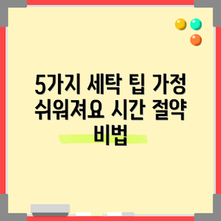 세탁건조기, 세탁기 사용 팁, 집안일 줄이기, 초보자 용, 가정용 편리한 기기