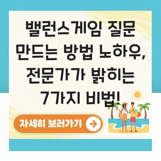 밸런스게임 질문 만드는 방법 노하우
