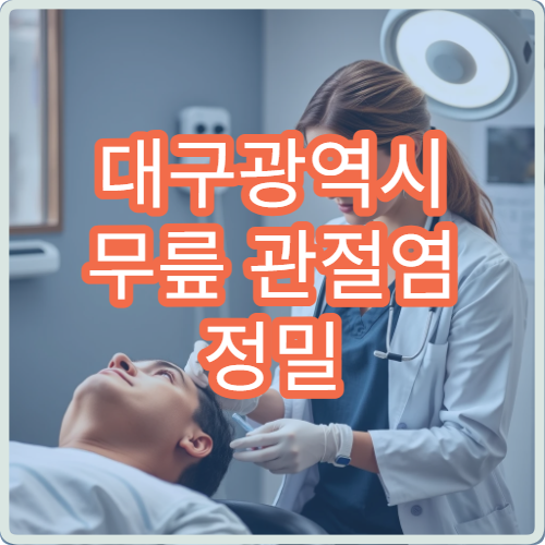 대구광역시 무릎 관절염 정밀 검사와 재활 치료 프로그램 운영 병원 소개