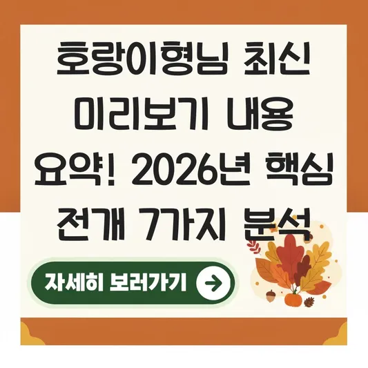 호랑이형님 최신 미리보기 내용 요약