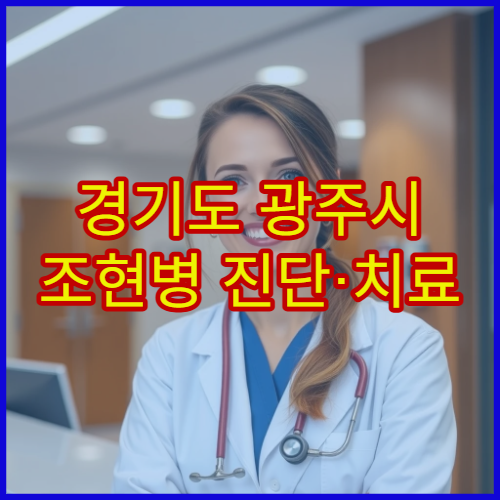 경기도 광주시 조현병 진단·치료 가능한 정신건강의학과